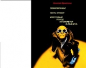 Семиовражье часть 2. Крестовый поход начинается в полночь - автор Ермолаев Николай Анатольевич 