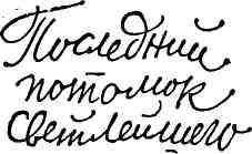 Гибель Светлейшего - img_14.jpeg