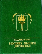  Бараев Владимир Владимирович - Высоких мыслей достоянье. Повесть о Михаиле Бестужеве