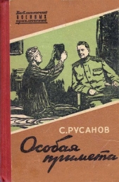  Русанов Сергей Андреевич - Особая примета