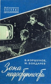  Коршунов Владимир Георгиевич - Зона недоступности