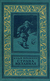 Страна желанная(изд.1955)-без илл. - covstranajelannaya.jpg