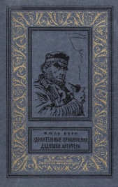 Удивительные приключения дядюшки Антифера(изд.1965) - автор Верн Жюль 