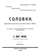 Соловки. Коммунистическая каторга или место пыток и смерти - автор Зайцев Иван Матвеевич 