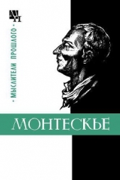  Баскин Марк Петрович - Монтескье