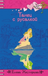 Танец с русалкой - автор Нестерина Елена Вячеславовна 