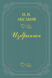  Аксаков Николай Петрович - Психология Эдгара По