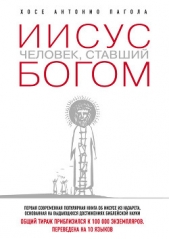  Пагола Хосе Антонио - Иисус. Человек, ставший богом