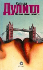  Дулитл Хильда - Вели мне жить