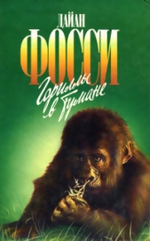  Фосси Дайан - Гориллы в тумане