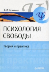  Кузьмина Елена Ивановна - Психология свободы: теория и практика ...