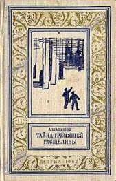 Тайна Гремящей расщелины(изд.1962) - автор Шалимов Александр Иванович 