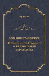 Шпион, или Повесть о нейтральной территории(изд.1990-91) - автор Купер Джеймс Фенимор 