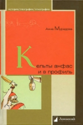 Мурадова Анна - Кельты анфас и в профиль