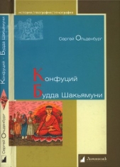  Ольденбург Сергей Федорович - Конфуций. Будда Шакьямуни