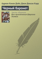 Черный баронет - автор Карр Джон Диксон 