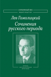  Гомолицкий Лев Николаевич - Сочинения русского периода. Проза. Литературная критика. Том 3