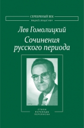 Сочинения русского периода. Стихи. Переводы. Переписка. Том 2 - автор Гомолицкий Лев Николаевич 