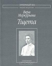  Меркурьева Вера Александровна - Тщета: Собрание стихотворений