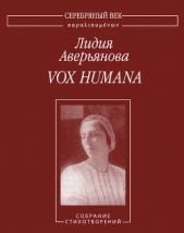  Аверьянова Лидия Ивановна - Vox Humana: Собрание стихотворений