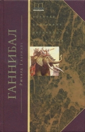  Габриэль Ричард А. - Ганнибал. Военная биография величайшего врага Рима