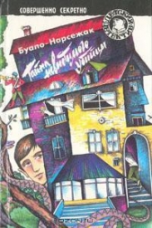 Тайна невидимого убийцы - автор Буало-Нарсежак Пьер Том 