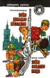 Тайна дуэльных пистолетов - автор Буало-Нарсежак Пьер Том 