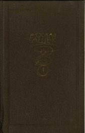 Собрание сочинений. Том четвертый - автор Гашек Ярослав 