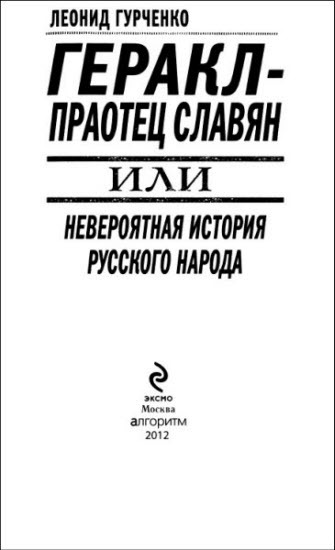 Геракл - праотец славян, или Невероятная история русского народа - i_002.jpg