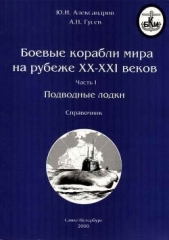 Боевые корабли мира на рубеже XX XXI веков. Часть I. Подводные лодки - автор Александров Юрий Иосифович 