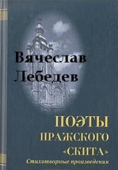  Лебедев Вячеслав Михайлович - Избранные стихотворения и поэмы разных лет