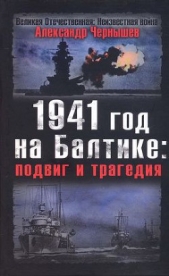 1941 год на Балтике: подвиг и трагедия - автор Чернышев Александр Алексеевич 
