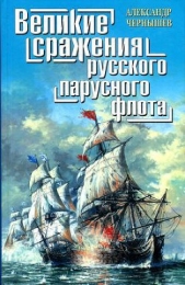 Великие сражения русского парусного флота - автор Чернышев Александр Алексеевич 