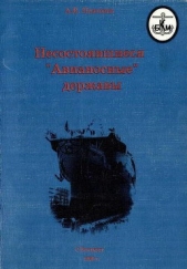  Платонов А. В. - Несостоявшиеся 