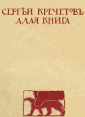  Кречетов Сергей - Алая книга