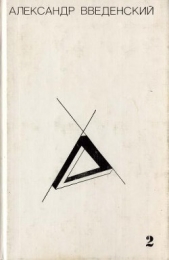 Том 2. Произведения 1938–1941 - автор Введенский Александр Иванович 