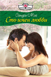 Сто имен любви - автор Мэй Сандра 
