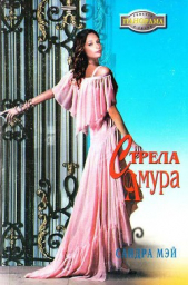 Стрела амура - автор Мэй Сандра 