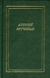 Стихотворения. Поэмы. Романы. Опера - автор Крученых Алексей Елисеевич 