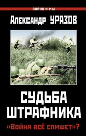 Судьба штрафника. «Война всё спишет»? - автор Уразов Александр Прокофьевич 