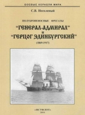 Полуброненосные фрегаты «Генерал-Адмирал» и «Герцог Эдинбургский» (1869-1918) - автор Несоленый Сергей Валерьевич 