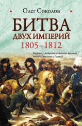 Битва двух империй. 1805–1812 - автор Соколов Олег Валерьевич 