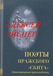 Роман с Европой. Избранные стихи и проза - автор Эйснер Алексей Владимирович 