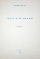  Пестрово Клавдия Прокофьевна - Цветы на подоконнике