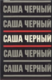 Саша Черный. Собрание сочинений в 5 томах. Т.3 - автор Иванов Анатолий Сергеевич 