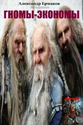 Гномы-экономы - автор Ермаков Александр 