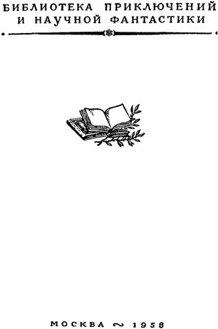 Что происходит в тишине(изд.1958) - image002.jpg