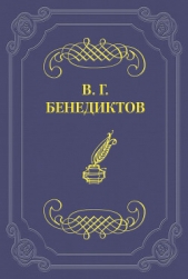 Стихотворения 1838–1850 гг. - автор Бенедиктов Владимир Григорьевич 