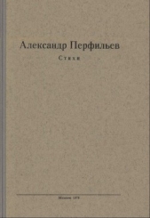 Стихи - автор Перфильев Александр Михайлович 