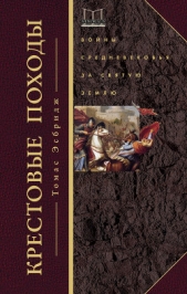 Крестовые походы. Войны Средневековья за Святую землю - автор Эсбридж Томас 